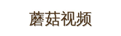 蘑菇视频植物视频社区